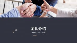 团队风采