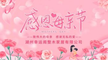 幸运阁整木家居|温情致敬母亲节 匠心筑家守初心